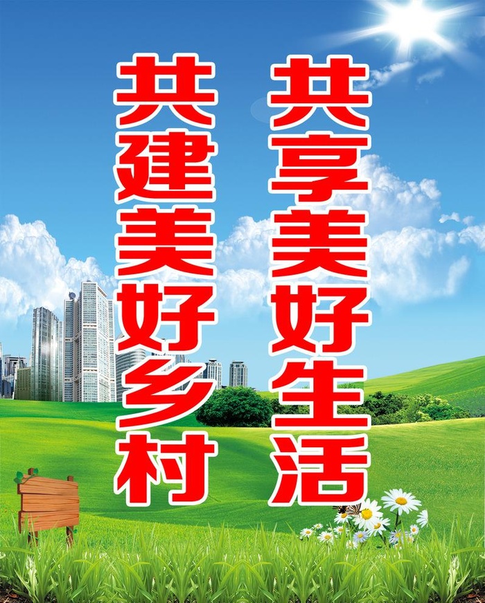 美丽乡村宣传标语图片(1654x2126)psd模版下载