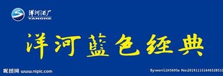 洋河蓝色经典门头招牌图片