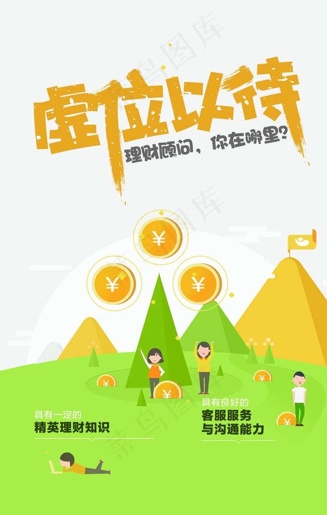 金融理财招聘海报图片(3543x5315)psd模版下载