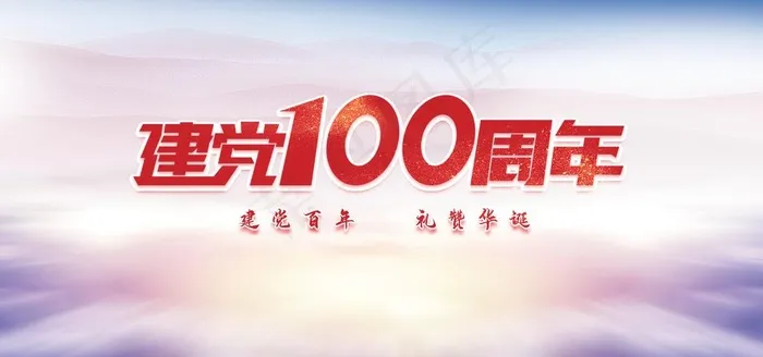 建党100周年图片(4724x2362)psd模版下载
