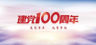 建党100周年图片