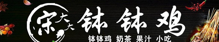 宋大大钵钵鸡图片cdr矢量模版下载