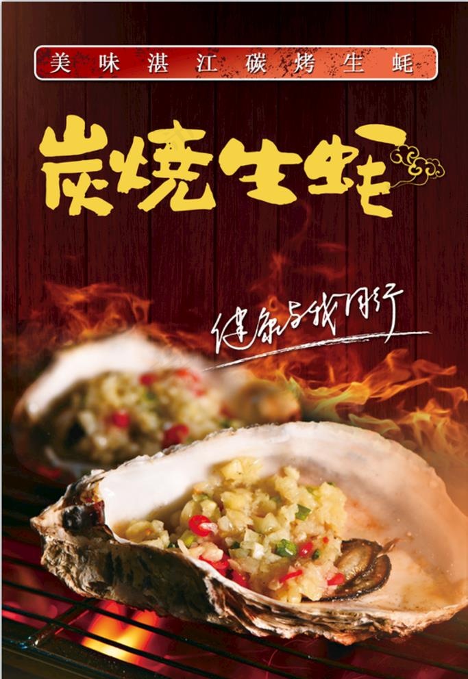 烤生蚝海报 图片psd模版下载