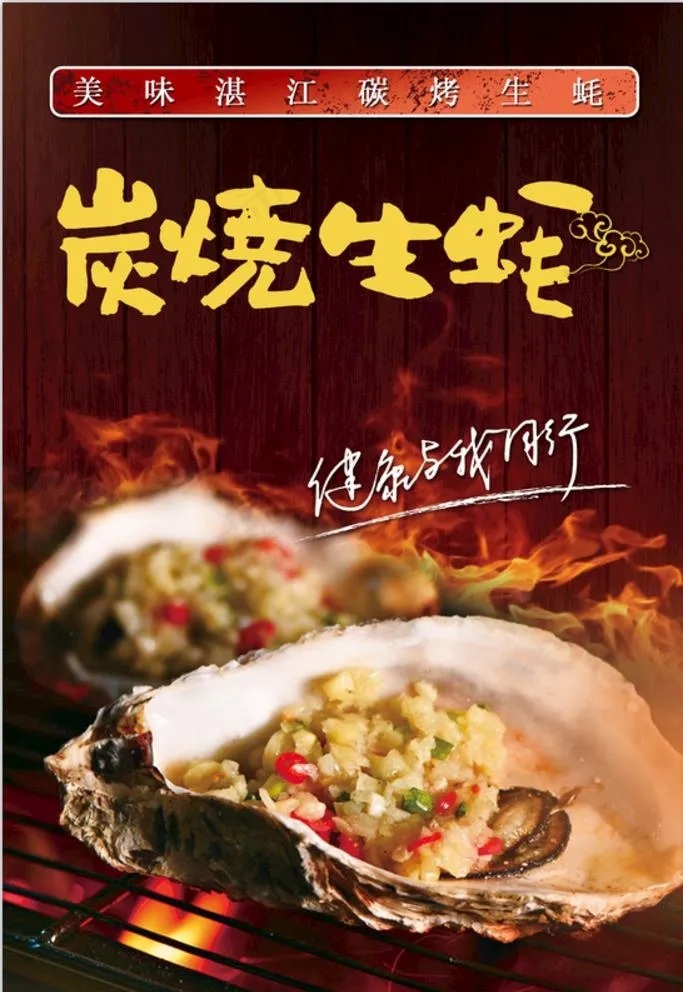 烤生蚝海报 图片psd模版下载
