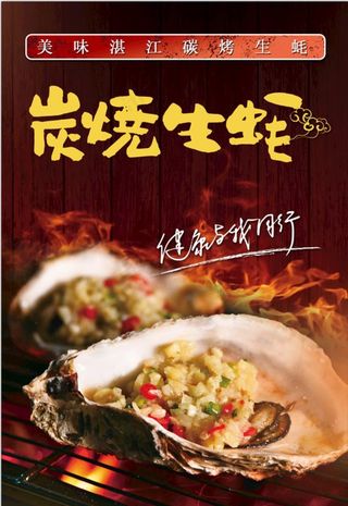 烤生蚝海报 图片