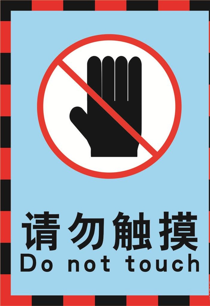 请勿触摸警示标志海报图片cdr矢量模版下载