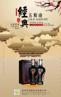 经典黄色五粮液酒水文艺精品海报图片