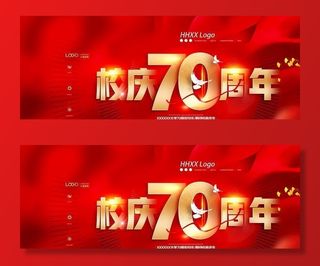 校庆70周年图片
