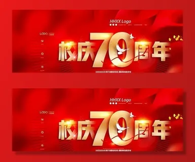 校庆70周年图片 校庆70周年图片