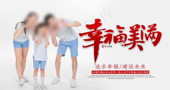幸福家庭图片(4724x2657)psd模版下载