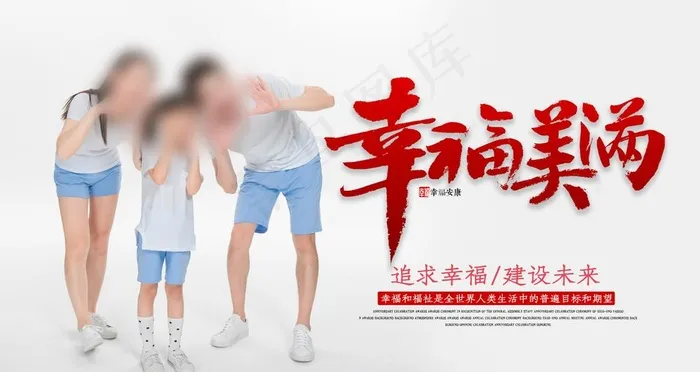 幸福家庭图片(4724x2657)psd模版下载