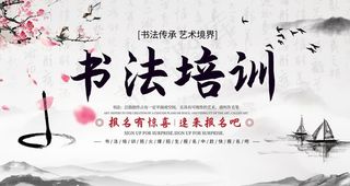 书法培训活动传统宣传海报素材图片