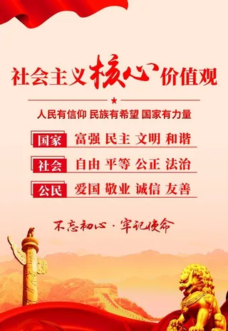 核心价值观,*核心,价值观,