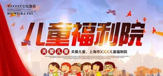 儿童福利院海报图片