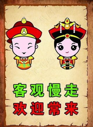 客观慢走   欢迎常来图片