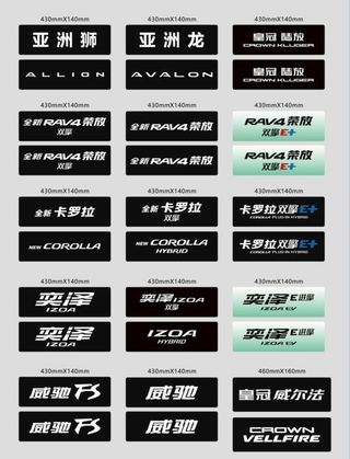 一汽丰田全系车铭牌图片