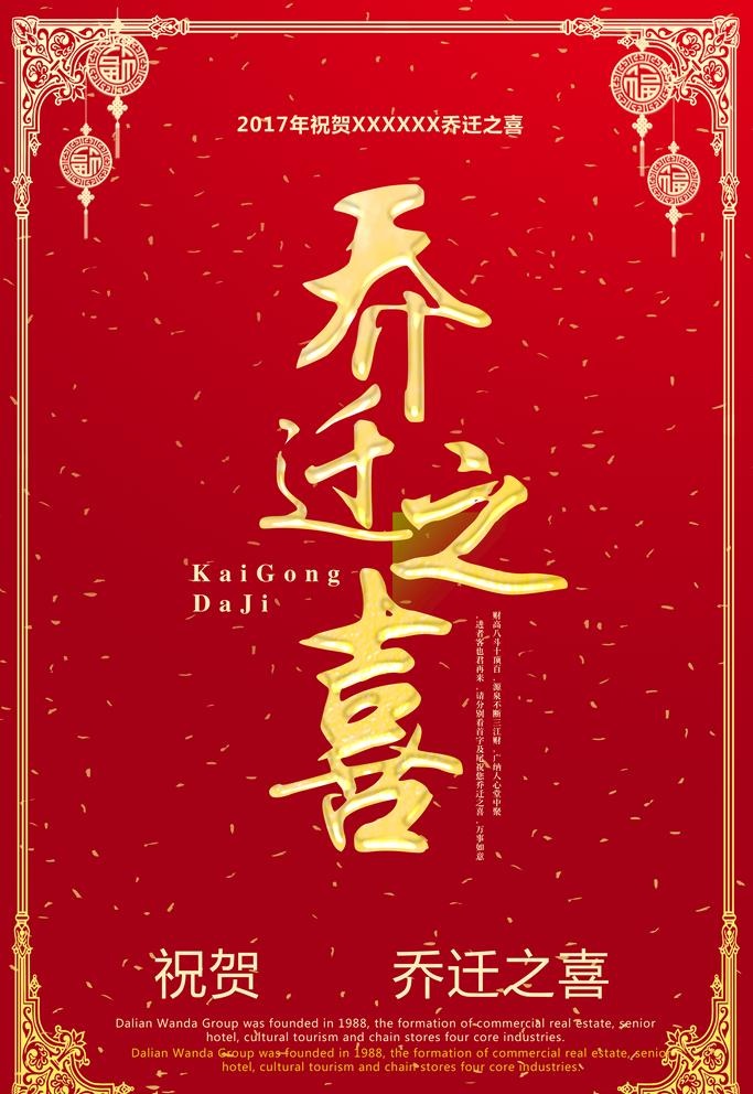 乔迁之喜图片