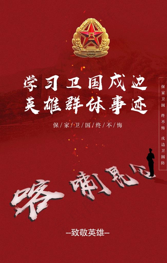 卫国戍边海报图片