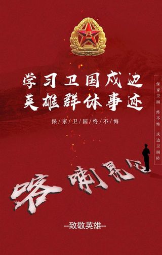 卫国戍边海报图片