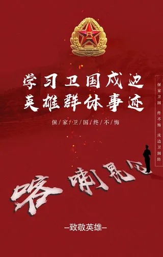 卫国戍边海报图片