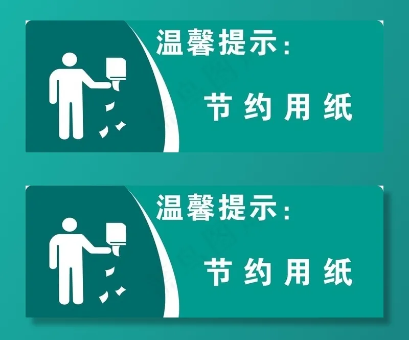 节约用纸图片cdr矢量模版下载