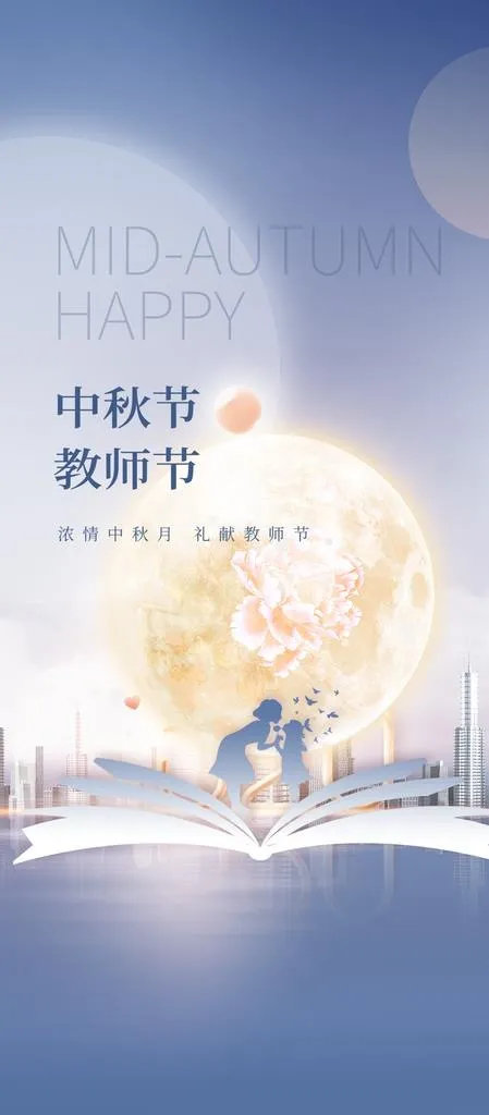 中秋节教师节海报图片(1332x2835)psd模版下载