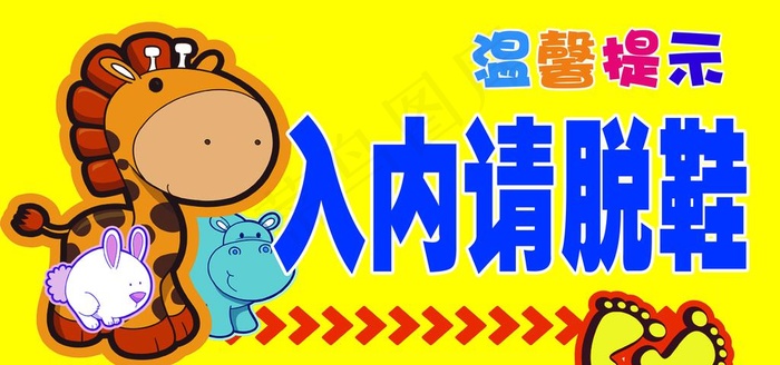 入内请脱鞋图片(7087X3543(DPI:300))psd模版下载