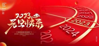 2023元旦图片