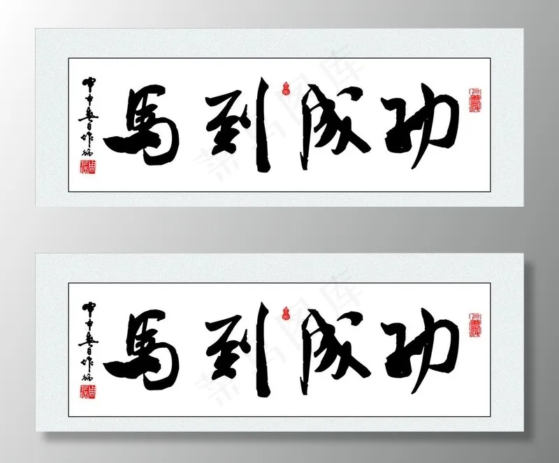 马到成功图片
