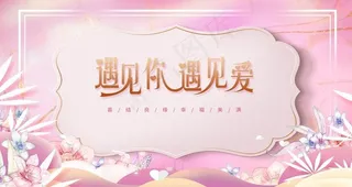 婚礼展板图片