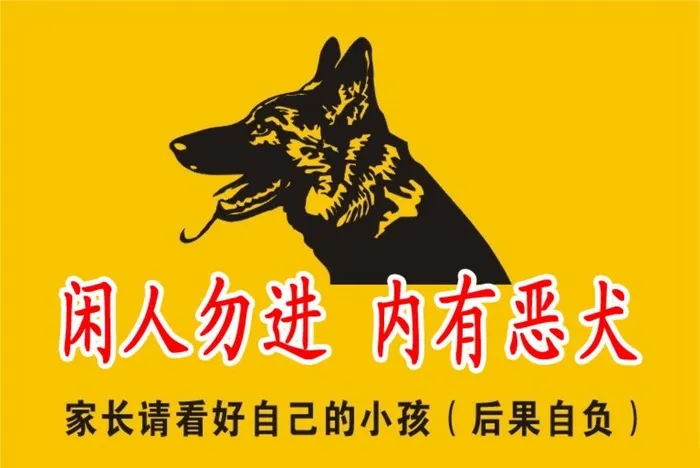 内有恶犬图片(767x537)psd模版下载