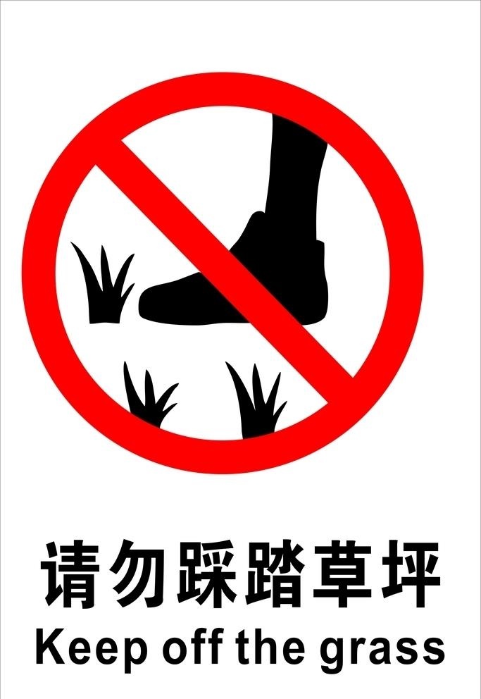 请勿踩踏草坪图片