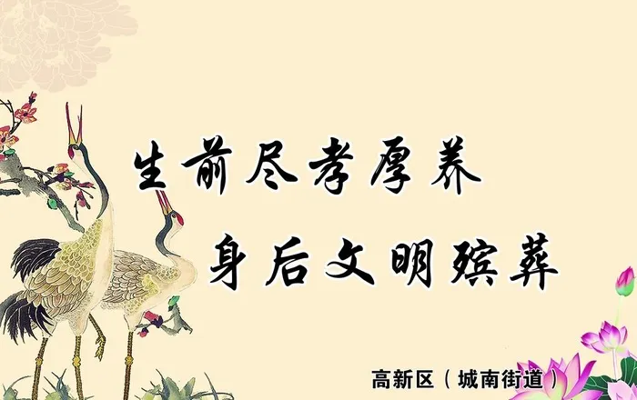 孝道 文明殡葬图片(5669x3740)psd模版下载