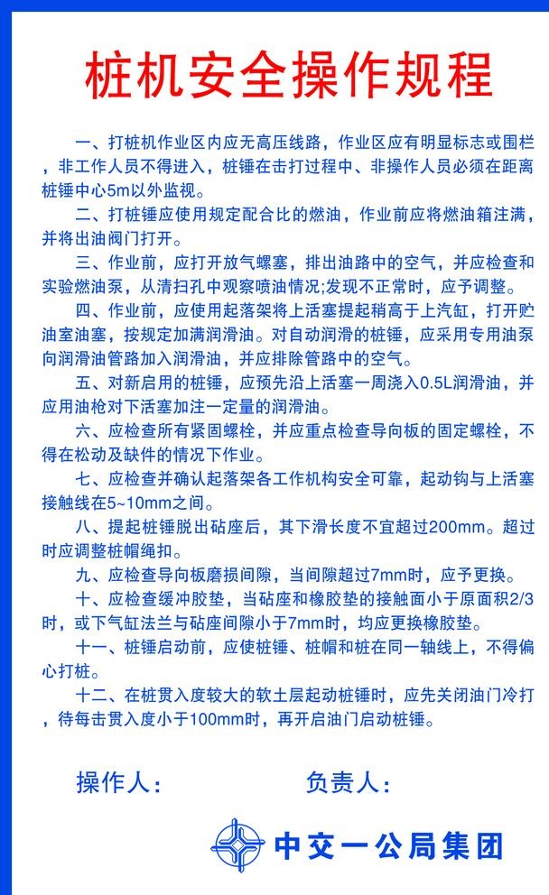 桩机安全操作规程图片(1417x2268)psd模版下载
