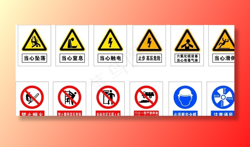 安全标志图片
