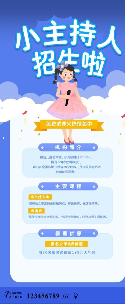 主持人招生啦图片(9449x21260)psd模版下载