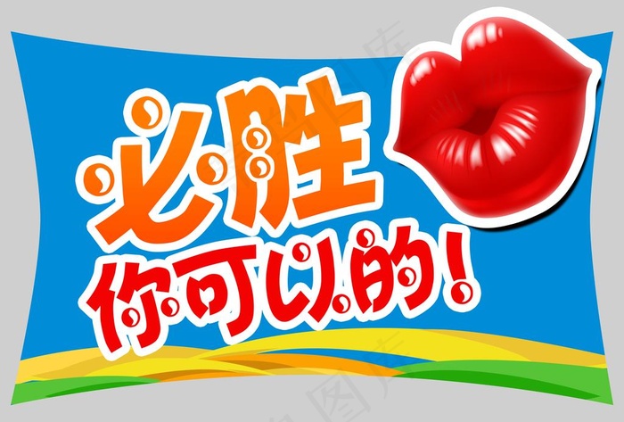 必胜 你可以的图片psd模版下载