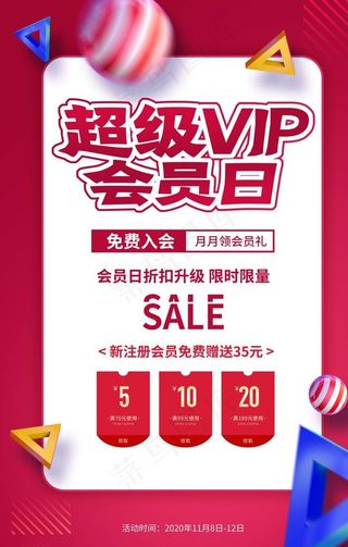 会员日商场促销活动宣传海报素材图片