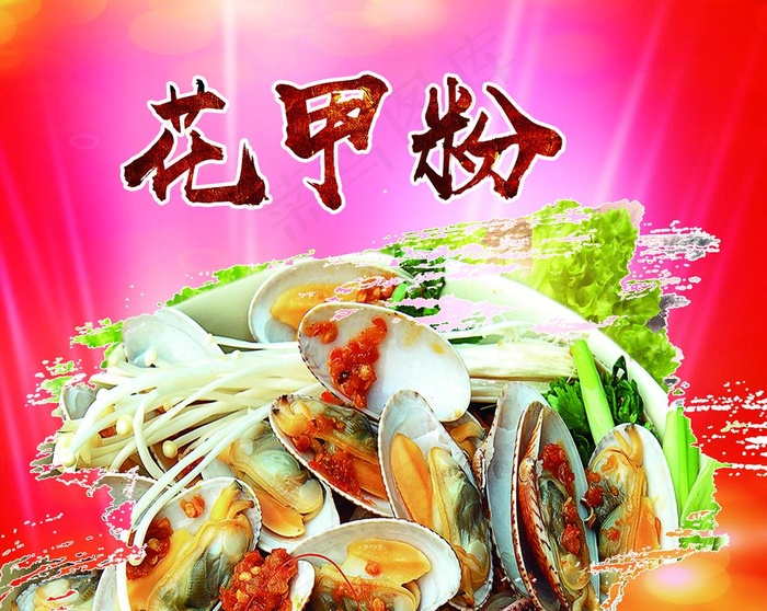 花甲粉图片