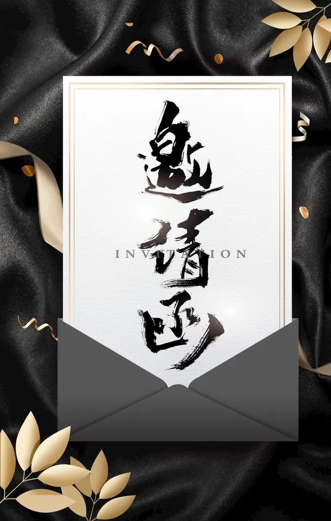 邀请函  图片(3543x5315)psd模版下载