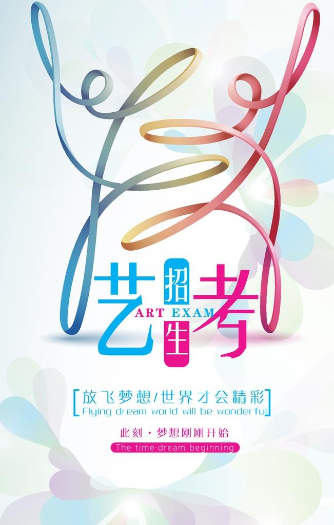 简约小清新艺考培训海报图片ai矢量模版下载