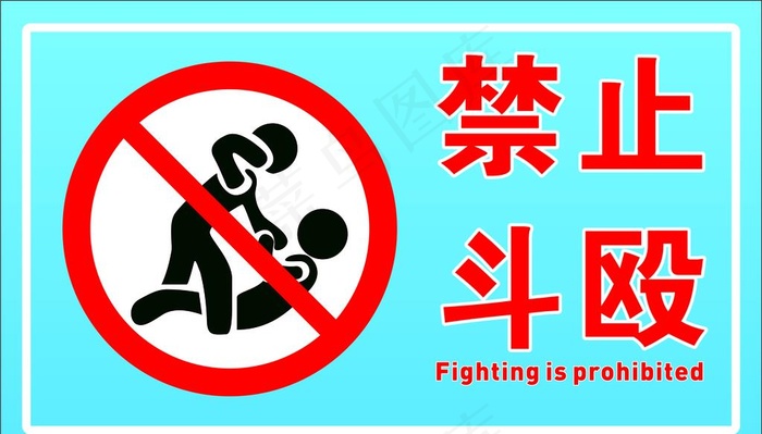禁止斗殴图片(0×0像素())cdr矢量模版下载