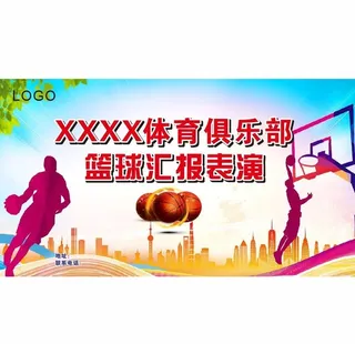 篮球汇报表演图片