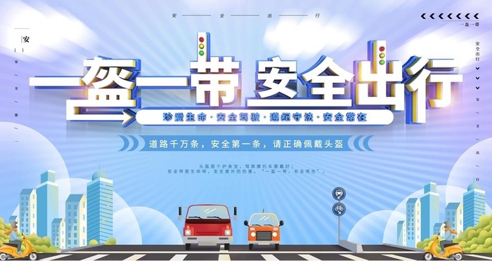 一盔一带安全出行图片