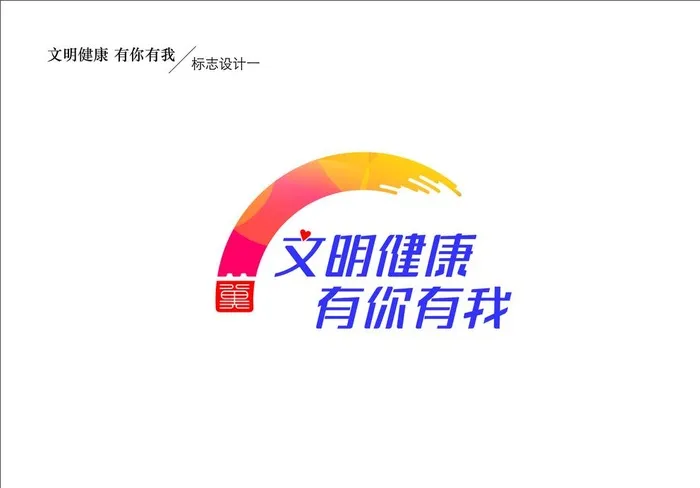 文明健康标图片