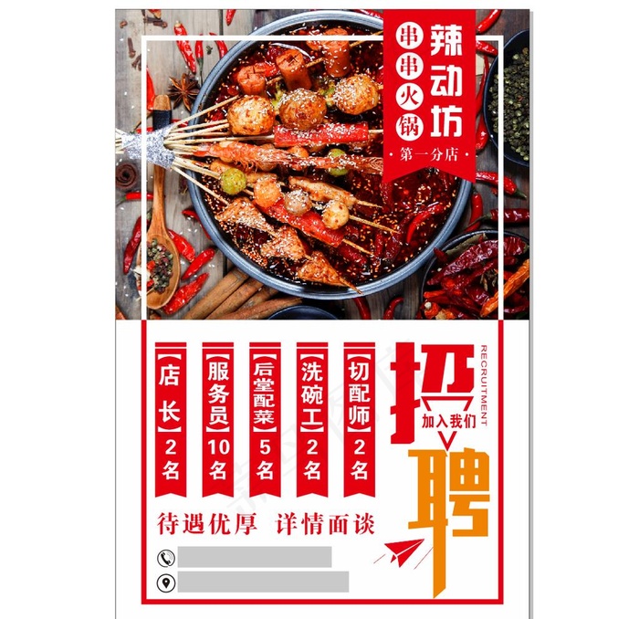 火锅串串餐饮招聘海报图片(800X1200)cdr矢量模版下载