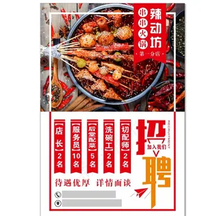 火锅串串餐饮招聘海报图片