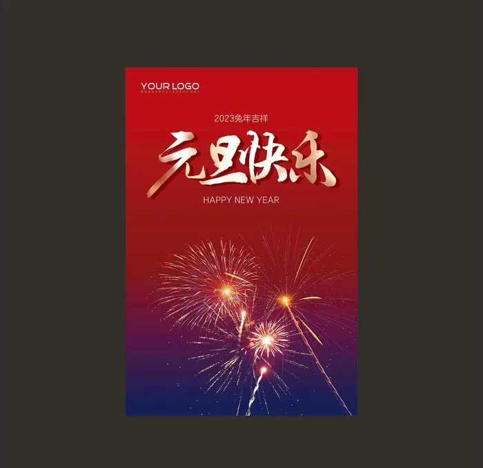 2023元旦快乐图片cdr矢量模版下载