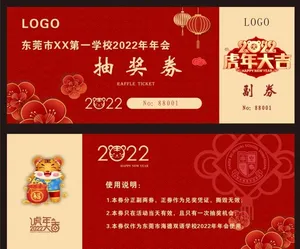 2022年会抽奖券图片