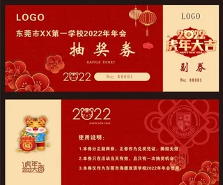 2022年会抽奖券图片